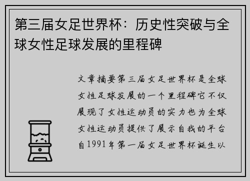 第三届女足世界杯:历史性突破与全球女性足球发展的里程碑 第三届女足世界杯:历史性突破与全球女性足球发展的里程碑